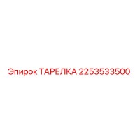 2253533500 ТАРЕЛКА Epiroc