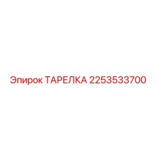 2253533700 ТАРЕЛКА Epiroc