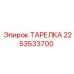 2253533700 ТАРЕЛКА Epiroc