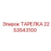 2253543100 ТАРЕЛКА Epiroc