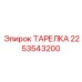 2253543200 ТАРЕЛКА Epiroc