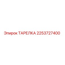 2253727400 ТАРЕЛКА Epiroc
