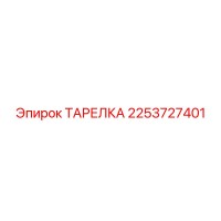 2253727401 ТАРЕЛКА Epiroc