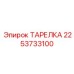 2253733100 ТАРЕЛКА Epiroc