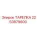 2253879600 ТАРЕЛКА Epiroc