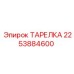 2253884600 ТАРЕЛКА Epiroc