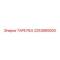 2253885500 ТАРЕЛКА Epiroc