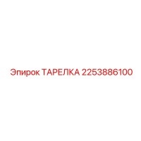 2253886100 ТАРЕЛКА Epiroc