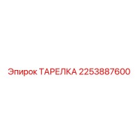 2253887600 ТАРЕЛКА Эпирок (Epiroc)