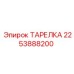 2253888200 ТАРЕЛКА Эпирок (Epiroc)