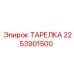 2253901500 ТАРЕЛКА Epiroc