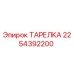 2254392200 ТАРЕЛКА Epiroc
