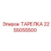2255055500 ТАРЕЛКА Epiroc