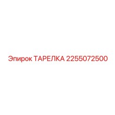 2255072500 ТАРЕЛКА Epiroc