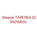 2255216600 ТАРЕЛКА Epiroc