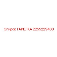 2255229400 ТАРЕЛКА Epiroc