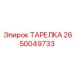 2650049733 ТАРЕЛКА Epiroc