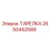 2650462589 ТАРЕЛКА Epiroc