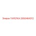2650464312 ТАРЕЛКА Epiroc
