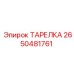 2650481761 ТАРЕЛКА Epiroc