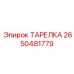 2650481779 ТАРЕЛКА Epiroc