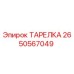 2650567049 ТАРЕЛКА Epiroc
