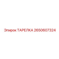 2650607324 ТАРЕЛКА Epiroc