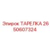 2650607324 ТАРЕЛКА Epiroc