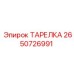 2650726991 ТАРЕЛКА Epiroc
