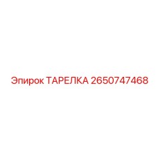 2650747468 ТАРЕЛКА Epiroc