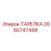 2650747468 ТАРЕЛКА Epiroc