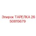 2650815679 ТАРЕЛКА Epiroc