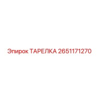 2651171270 ТАРЕЛКА Epiroc