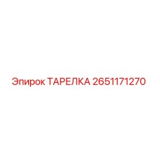 2651171270 ТАРЕЛКА Epiroc