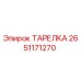 2651171270 ТАРЕЛКА Epiroc