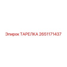 2651171437 ТАРЕЛКА Epiroc