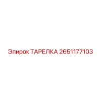 2651177103 ТАРЕЛКА Epiroc