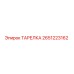 2651223162 ТАРЕЛКА Эпирок (Epiroc)
