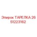 2651223162 ТАРЕЛКА Эпирок (Epiroc)