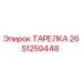 2651259448 ТАРЕЛКА Epiroc