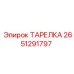 2651291797 ТАРЕЛКА Epiroc