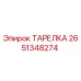 2651348274 ТАРЕЛКА Epiroc