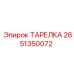 2651350072 ТАРЕЛКА Epiroc