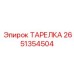 2651354504 ТАРЕЛКА Epiroc