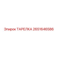 2651646586 ТАРЕЛКА Epiroc