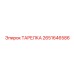 2651646586 ТАРЕЛКА Epiroc