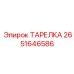 2651646586 ТАРЕЛКА Epiroc