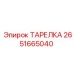 2651665040 ТАРЕЛКА Epiroc