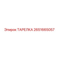 2651665057 ТАРЕЛКА Epiroc