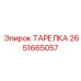 2651665057 ТАРЕЛКА Epiroc